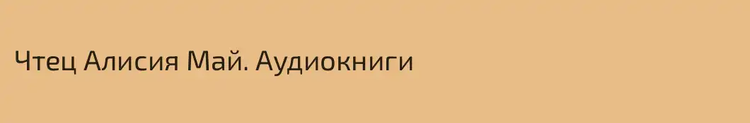 Чтец Алисия Май. Аудиокниги